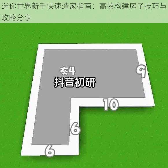 迷你世界新手快速造家指南：高效构建房子技巧与攻略分享