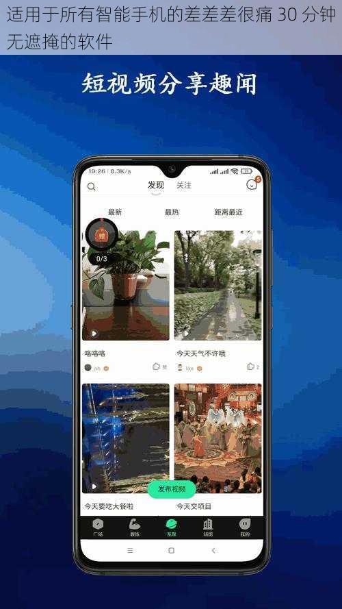 适用于所有智能手机的差差差很痛 30 分钟无遮掩的软件
