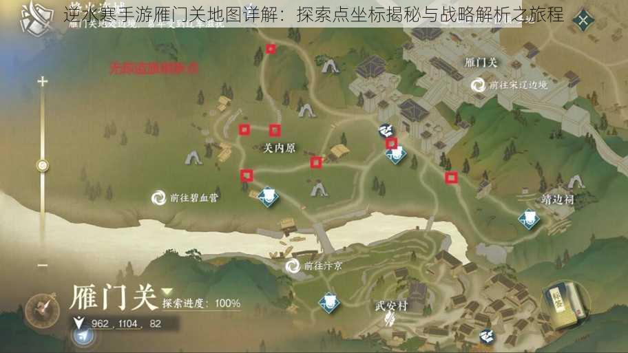 逆水寒手游雁门关地图详解：探索点坐标揭秘与战略解析之旅程