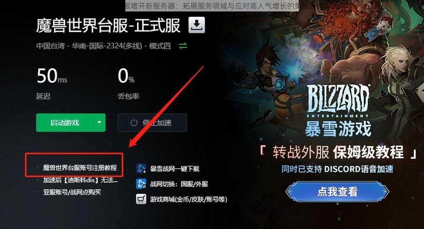 魔兽台服增开新服务器：拓展服务领域与应对高人气增长的策略介绍