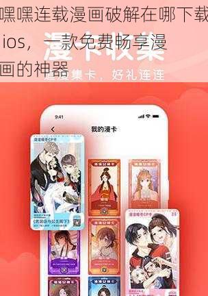 嘿嘿连载漫画破解在哪下载 ios，一款免费畅享漫画的神器