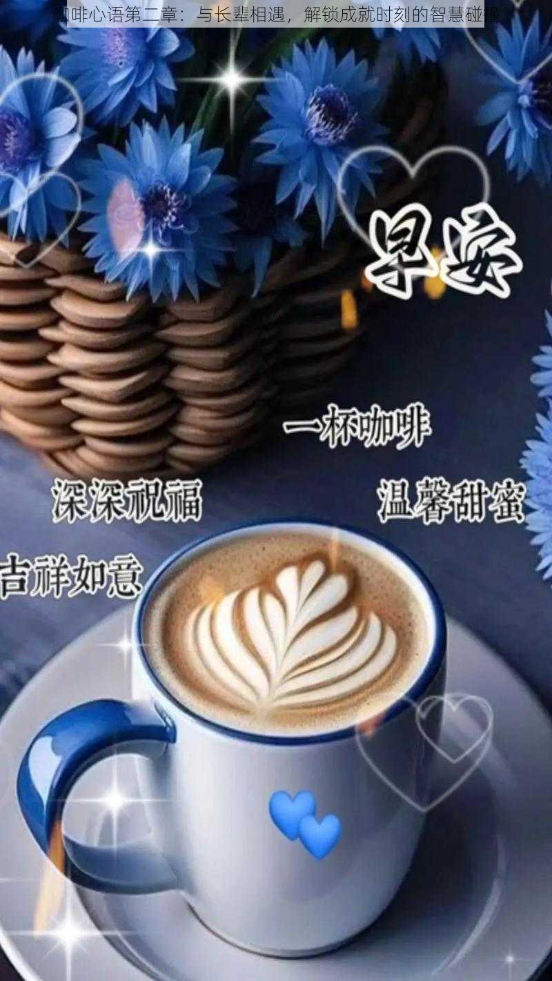 咖啡心语第二章：与长辈相遇，解锁成就时刻的智慧碰撞