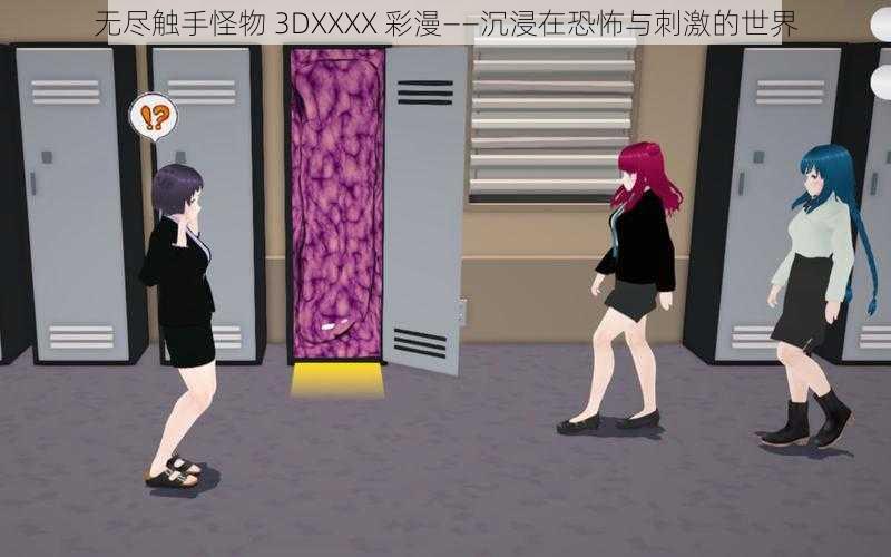 无尽触手怪物 3DXXXX 彩漫——沉浸在恐怖与刺激的世界