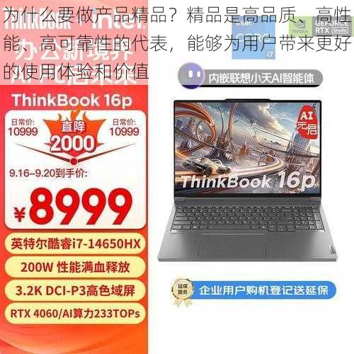 为什么要做产品精品？精品是高品质、高性能、高可靠性的代表，能够为用户带来更好的使用体验和价值