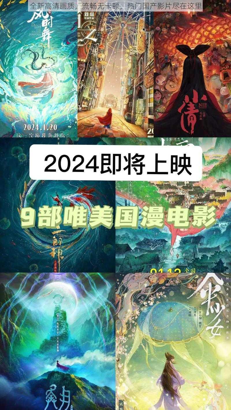 全新高清画质，流畅无卡顿，热门国产影片尽在这里