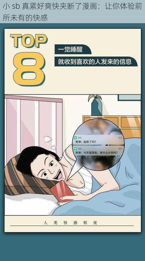 小 sb 真紧好爽快夹断了漫画：让你体验前所未有的快感