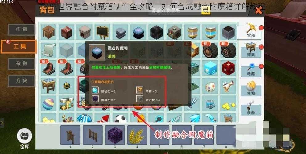 迷你世界融合附魔箱制作全攻略：如何合成融合附魔箱详解教程