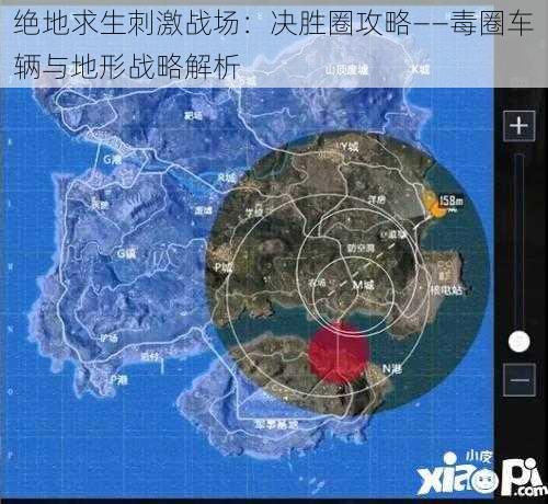 绝地求生刺激战场：决胜圈攻略——毒圈车辆与地形战略解析