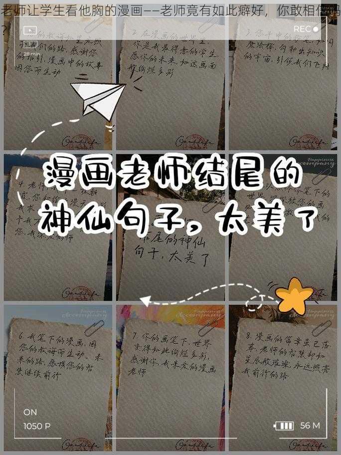 老师让学生看他胸的漫画——老师竟有如此癖好，你敢相信吗？