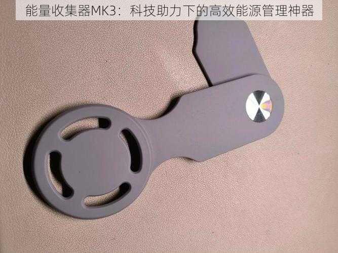 能量收集器MK3：科技助力下的高效能源管理神器