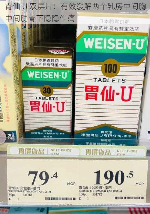 胃仙 U 双层片：有效缓解两个乳房中间胸中间肋骨下隐隐作痛