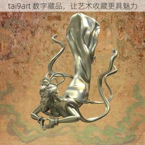 tai9art 数字藏品，让艺术收藏更具魅力