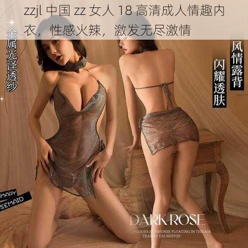 zzjl 中国 zz 女人 18 高清成人情趣内衣，性感火辣，激发无尽激情