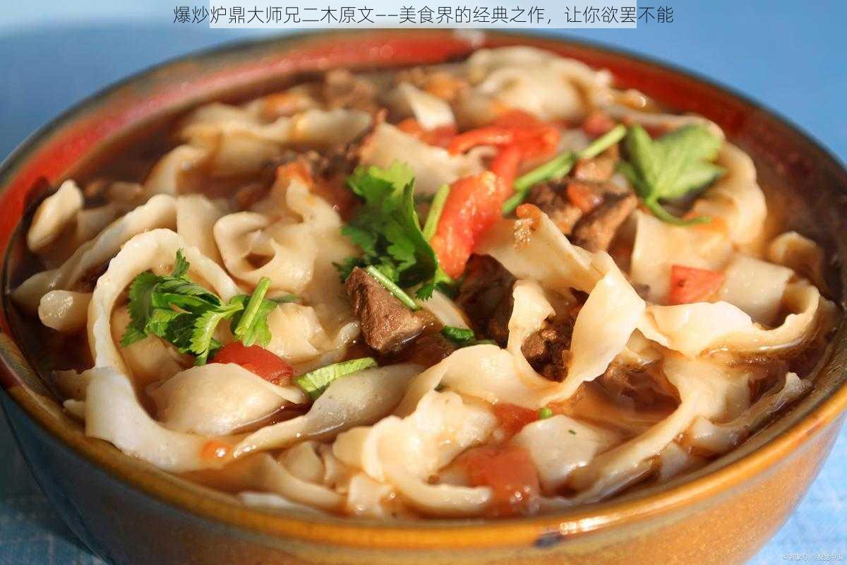 爆炒炉鼎大师兄二木原文——美食界的经典之作，让你欲罢不能