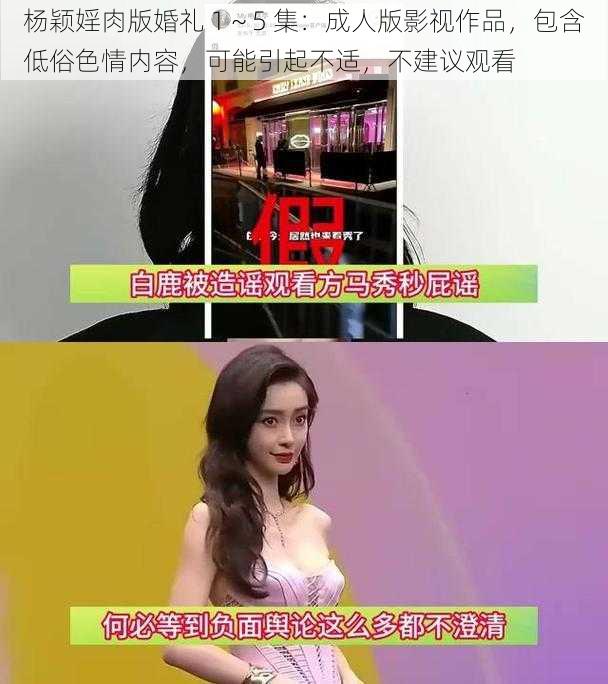 杨颖婬肉版婚礼 1～5 集：成人版影视作品，包含低俗色情内容，可能引起不适，不建议观看