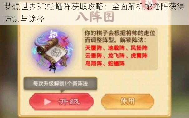 梦想世界3D蛇蟠阵获取攻略：全面解析蛇蟠阵获得方法与途径