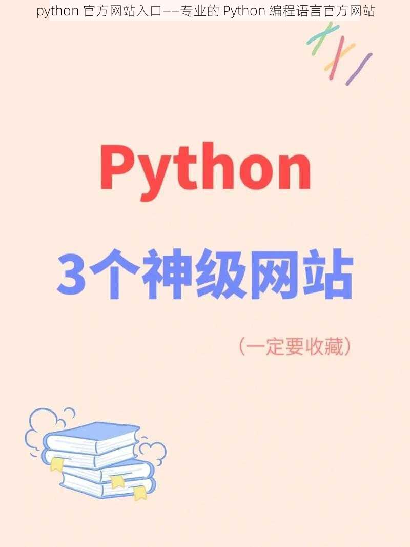 python 官方网站入口——专业的 Python 编程语言官方网站