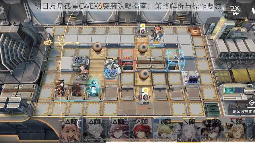 明日方舟孤星CWEX6突袭攻略指南：策略解析与操作要领