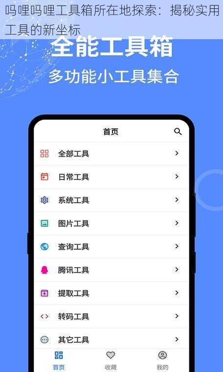 吗哩吗哩工具箱所在地探索：揭秘实用工具的新坐标