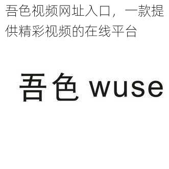 吾色视频网址入口，一款提供精彩视频的在线平台