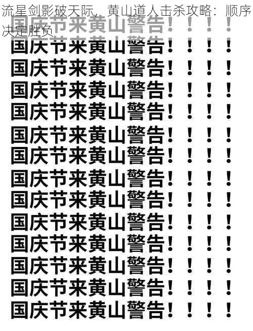 流星剑影破天际，黄山道人击杀攻略：顺序决定胜负