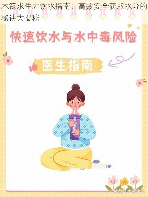 木筏求生之饮水指南：高效安全获取水分的秘诀大揭秘