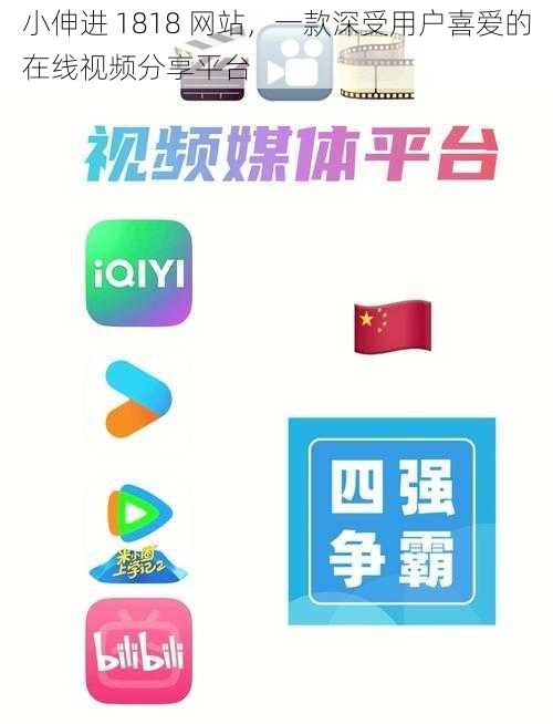 小伸进 1818 网站，一款深受用户喜爱的在线视频分享平台