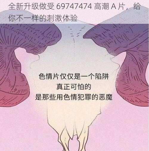 全新升级做受 69747474 高潮 A 片，给你不一样的刺激体验