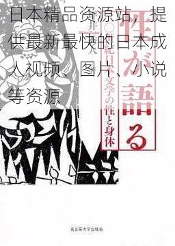 日本精品资源站，提供最新最快的日本成人视频、图片、小说等资源