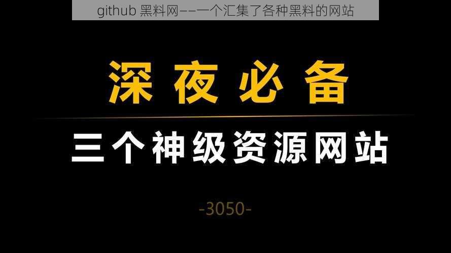 github 黑料网——一个汇集了各种黑料的网站