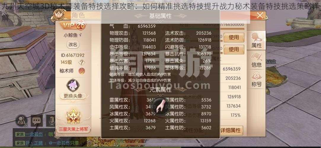 九州天空城3D秘术师装备特技选择攻略：如何精准挑选特技提升战力秘术装备特技挑选策略详解