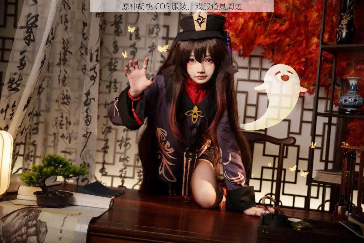 原神胡桃 COS 服装，戏服道具周边