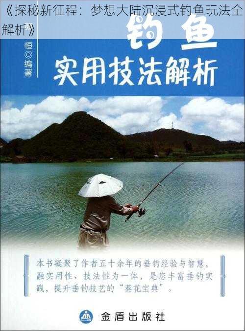 《探秘新征程：梦想大陆沉浸式钓鱼玩法全解析》