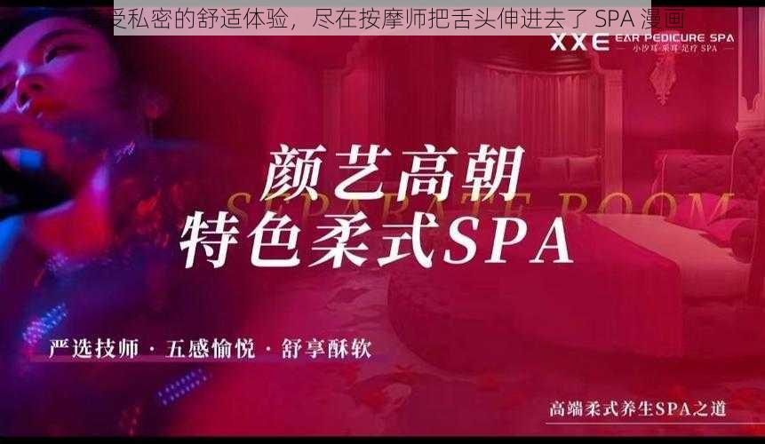 享受私密的舒适体验，尽在按摩师把舌头伸进去了 SPA 漫画