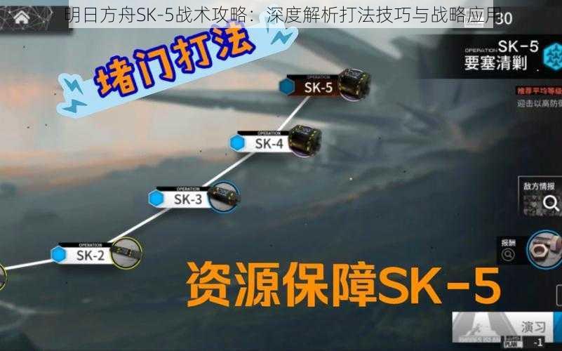 明日方舟SK-5战术攻略：深度解析打法技巧与战略应用