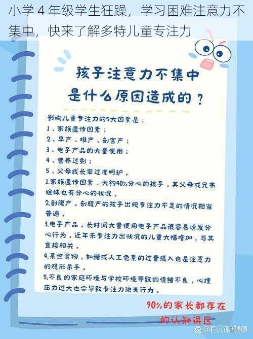 小学 4 年级学生狂躁，学习困难注意力不集中，快来了解多特儿童专注力