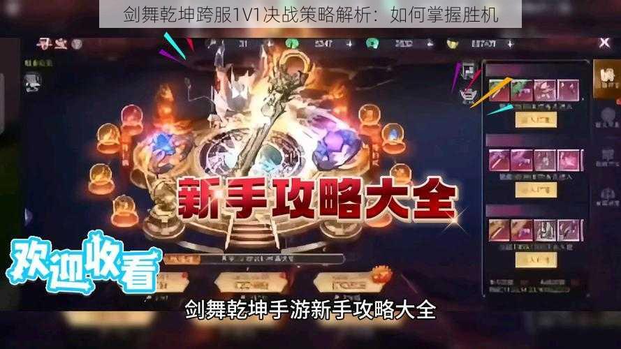 剑舞乾坤跨服1V1决战策略解析：如何掌握胜机