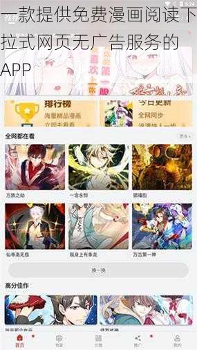 一款提供免费漫画阅读下拉式网页无广告服务的 APP