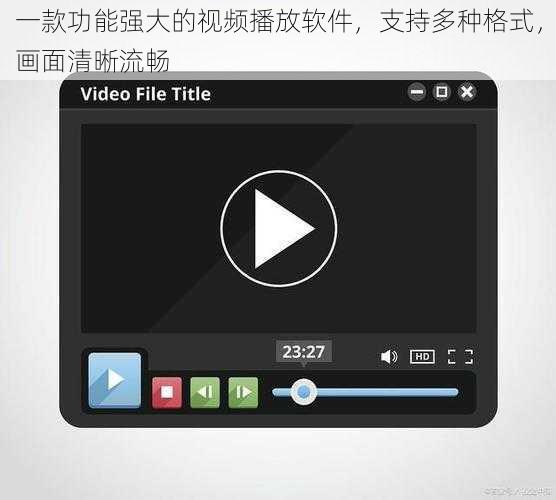 一款功能强大的视频播放软件，支持多种格式，画面清晰流畅