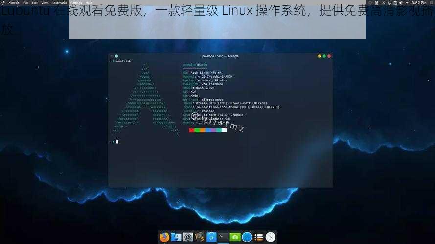 Lubuntu 在线观看免费版，一款轻量级 Linux 操作系统，提供免费高清影视播放