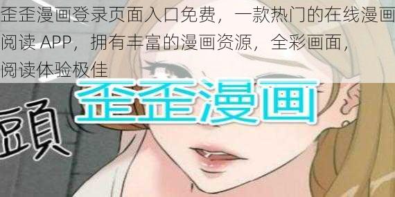 歪歪漫画登录页面入口免费，一款热门的在线漫画阅读 APP，拥有丰富的漫画资源，全彩画面，阅读体验极佳