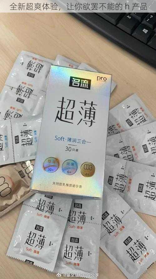 全新超爽体验，让你欲罢不能的 h 产品