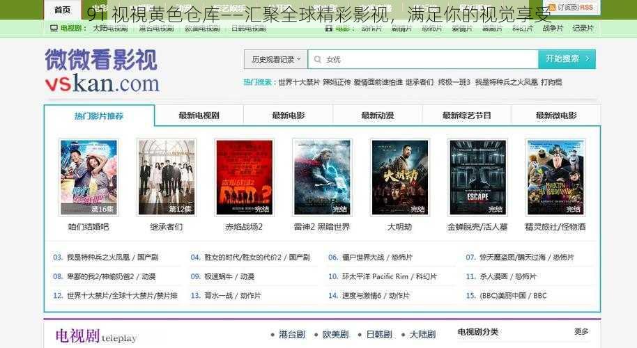 91 视視黄色仓库——汇聚全球精彩影视，满足你的视觉享受