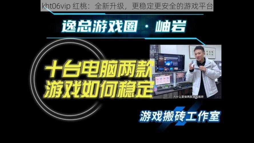 kht06vip 红桃：全新升级，更稳定更安全的游戏平台