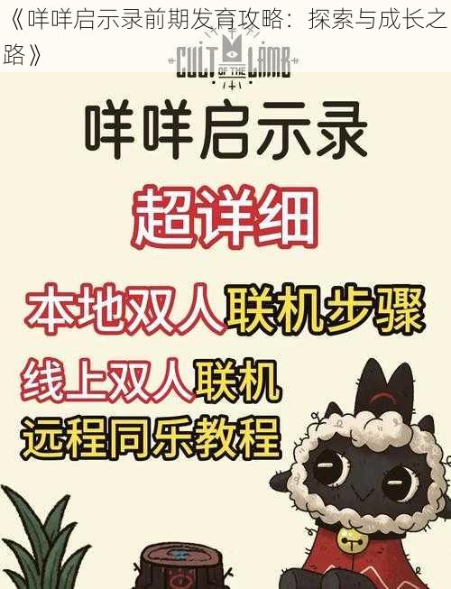 《咩咩启示录前期发育攻略：探索与成长之路》