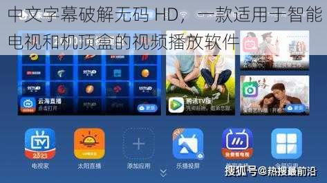 中文字幕破解无码 HD，一款适用于智能电视和机顶盒的视频播放软件