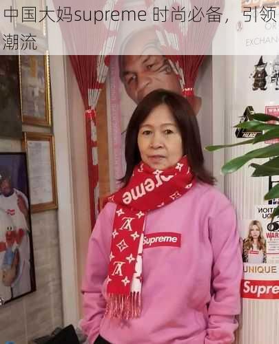 中国大妈supreme 时尚必备，引领潮流