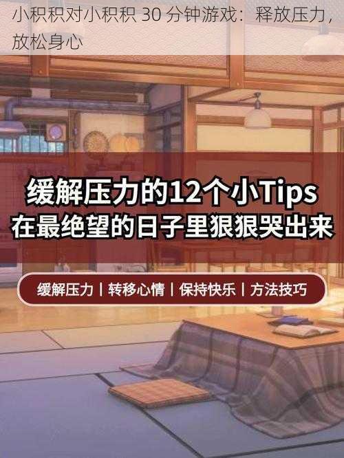 小积积对小积积 30 分钟游戏：释放压力，放松身心