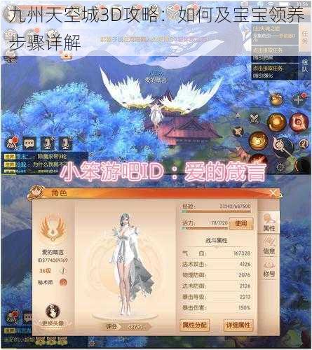 九州天空城3D攻略：如何及宝宝领养步骤详解