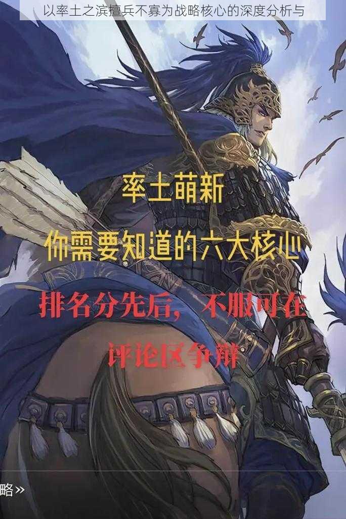 以率土之滨擅兵不寡为战略核心的深度分析与